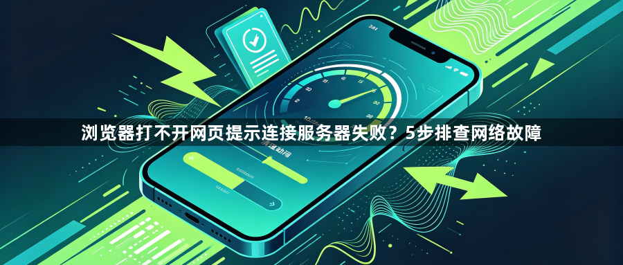 浏览器打不开网页提示连接服务器失败?5步排查网络故障1