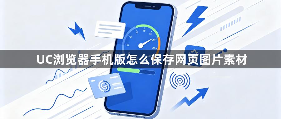 UC浏览器手机版怎么保存网页图片素材1