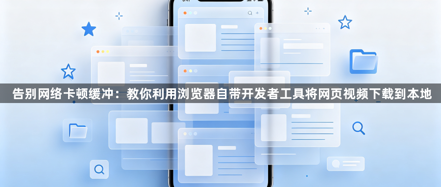 告别网络卡顿缓冲：教你利用浏览器自带开发者工具将网页视频下载到本地1