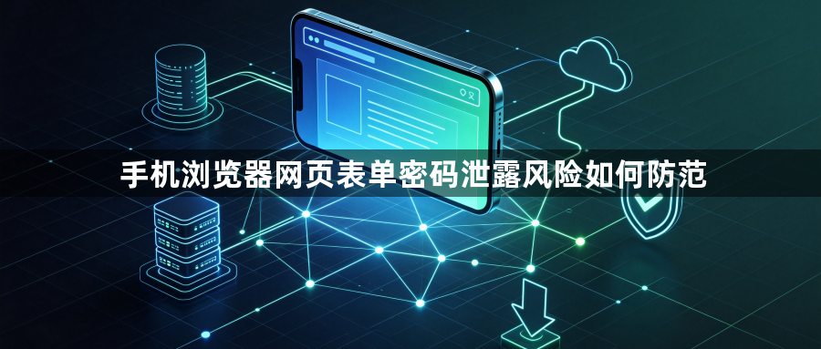 手机浏览器网页表单密码泄露风险如何防范1