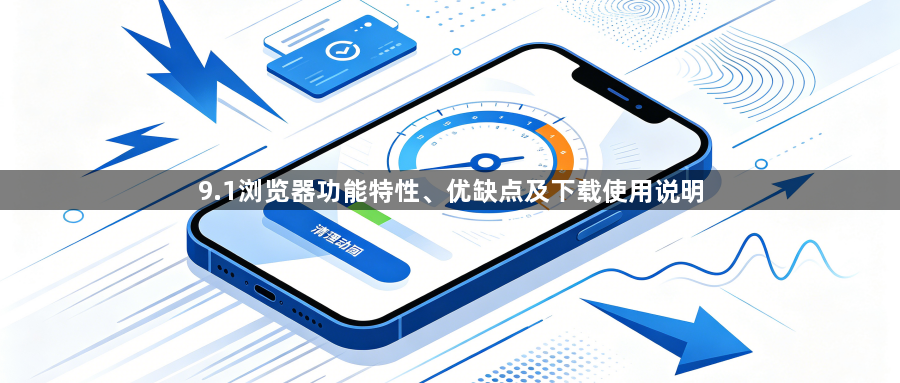 9.1浏览器功能特性、优缺点及下载使用说明1