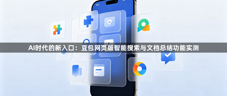 AI时代的新入口：豆包网页版智能搜索与文档总结功能实测1