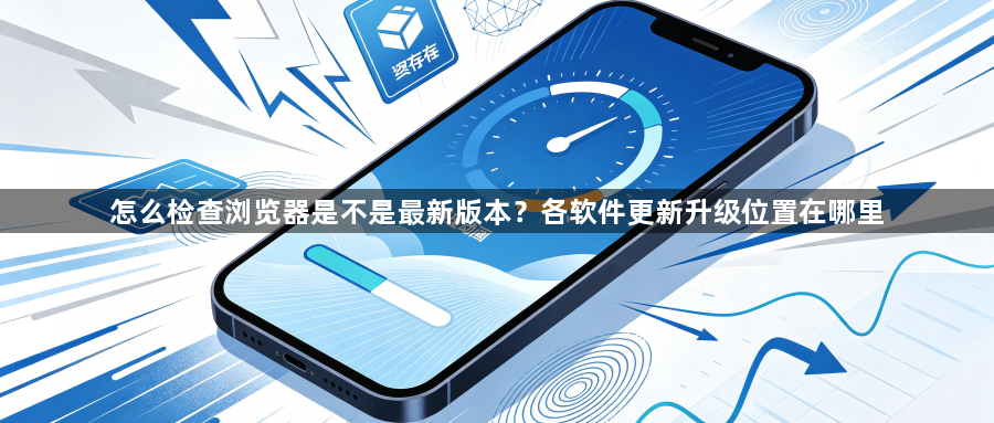 怎么检查浏览器是不是最新版本？各软件更新升级位置在哪里1