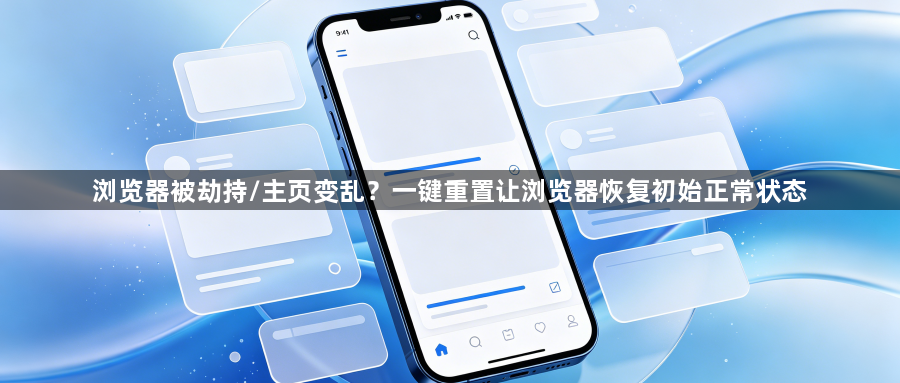 浏览器被劫持/主页变乱？一键重置让浏览器恢复初始正常状态1