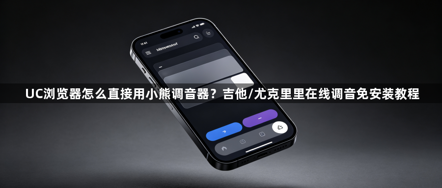 UC浏览器怎么直接用小熊调音器？吉他/尤克里里在线调音免安装教程1
