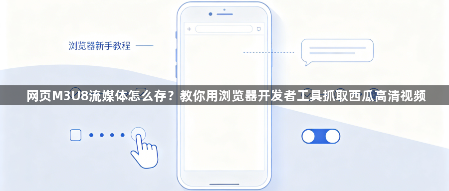 网页M3U8流媒体怎么存？教你用浏览器开发者工具抓取西瓜高清视频1