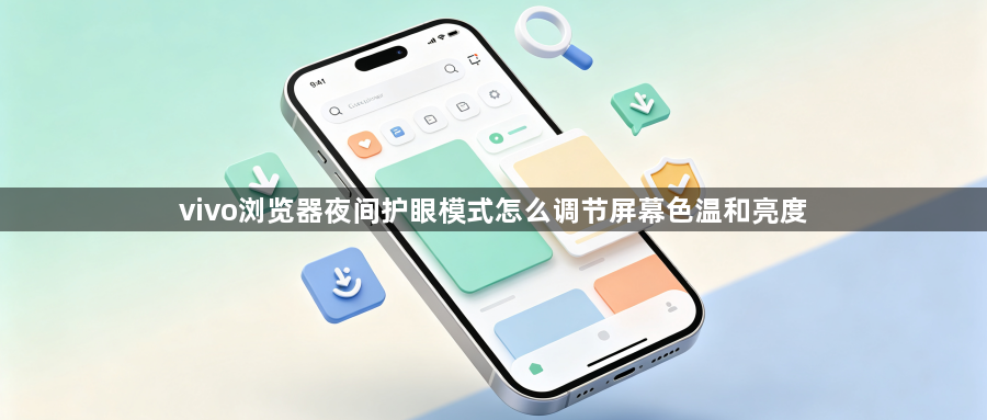 vivo浏览器夜间护眼模式怎么调节屏幕色温和亮度1
