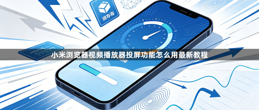 小米浏览器视频播放器投屏功能怎么用最新教程1