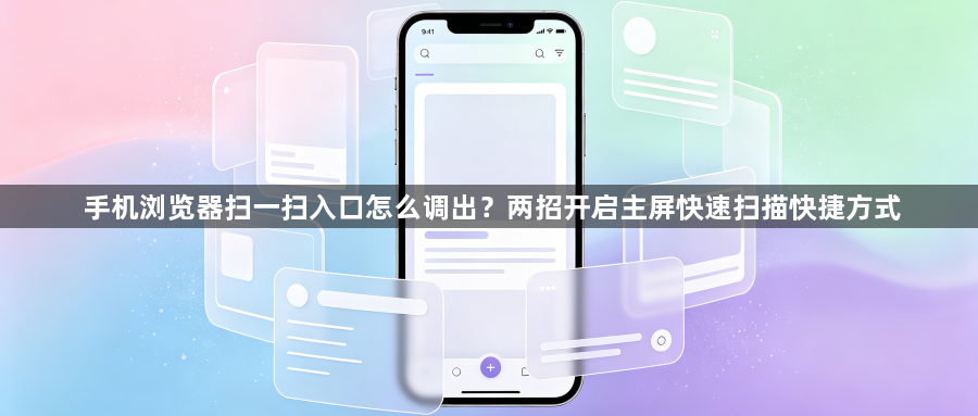 手机浏览器扫一扫入口怎么调出?两招开启主屏快速扫描快捷方式1