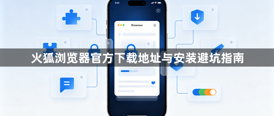 火狐浏览器官方下载地址与安装避坑指南1