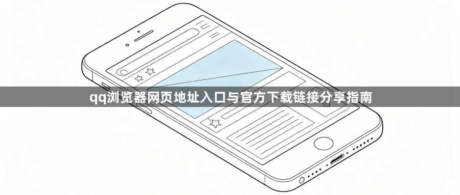 qq浏览器网页地址入口与官方下载链接分享指南1