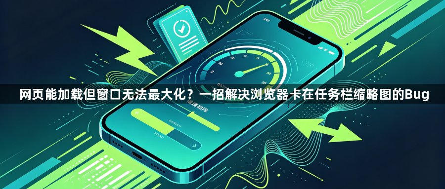 网页能加载但窗口无法最大化?一招解决浏览器卡在任务栏缩略图的Bug1