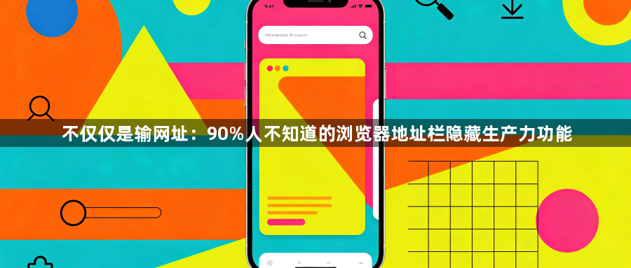 不仅仅是输网址：90%人不知道的浏览器地址栏隐藏生产力功能1