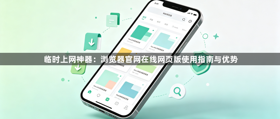 临时上网神器：浏览器官网在线网页版使用指南与优势1
