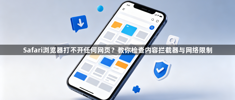Safari浏览器打不开任何网页？教你检查内容拦截器与网络限制1