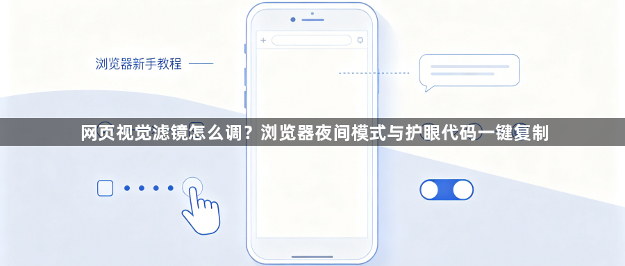 网页视觉滤镜怎么调？浏览器夜间模式与护眼代码一键复制1