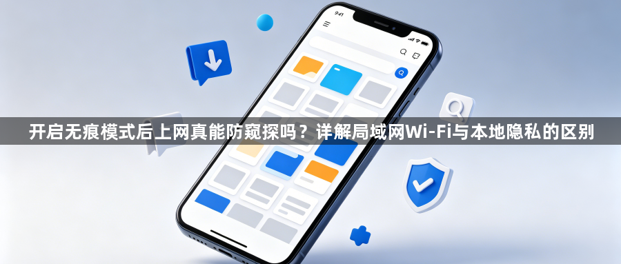 开启无痕模式后上网真能防窥探吗？详解局域网Wi-Fi与本地隐私的区别1