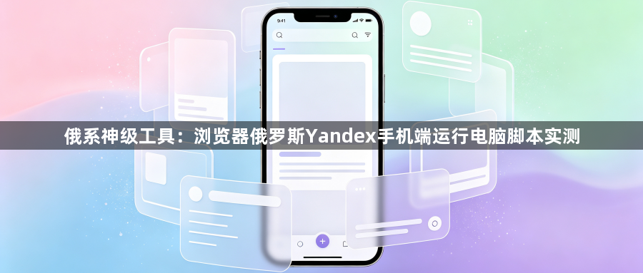 俄系神级工具:浏览器俄罗斯Yandex手机端运行电脑脚本实测1