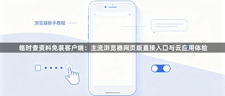 临时查资料免装客户端：主流浏览器网页版直接入口与云应用体验1