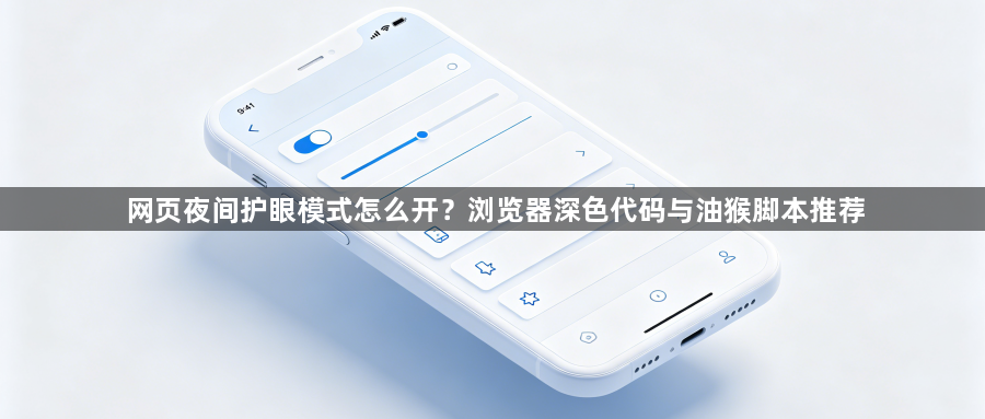 网页夜间护眼模式怎么开？浏览器深色代码与油猴脚本推荐1