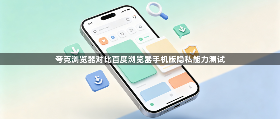 夸克浏览器对比百度浏览器手机版隐私能力测试1