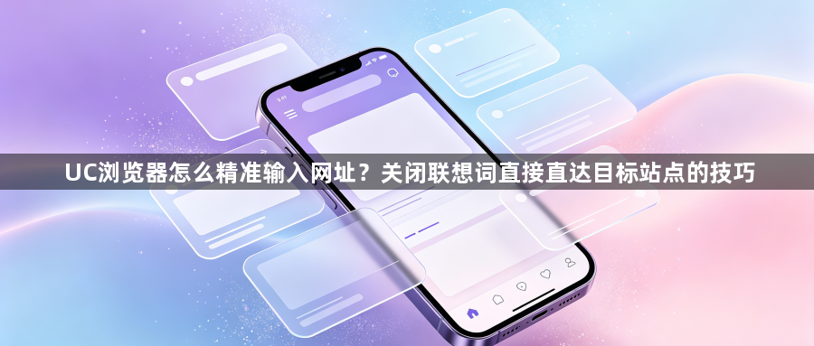 UC浏览器怎么精准输入网址？关闭联想词直接直达目标站点的技巧1