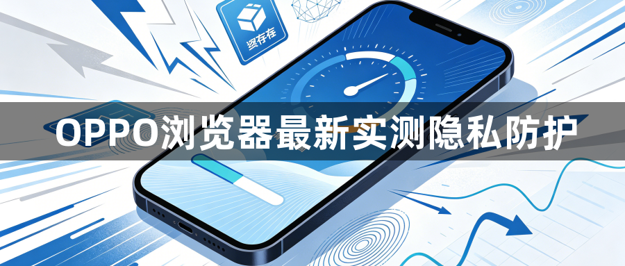 OPPO浏览器最新实测隐私防护1
