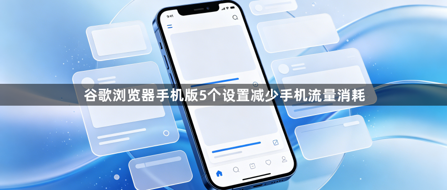 谷歌浏览器手机版5个设置减少手机流量消耗1