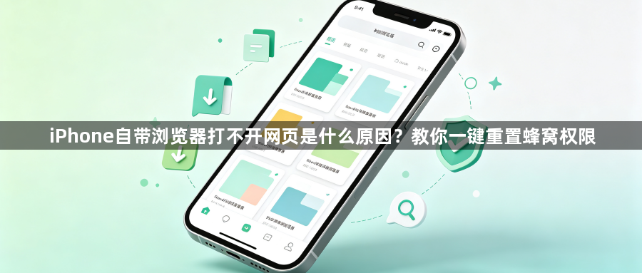 iPhone自带浏览器打不开网页是什么原因?教你一键重置蜂窝权限1