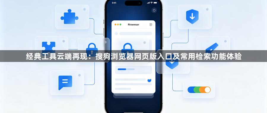 经典工具云端再现：搜狗浏览器网页版入口及常用检索功能体验1