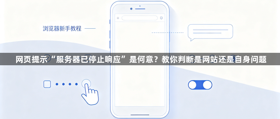 网页提示“服务器已停止响应”是何意？教你判断是网站还是自身问题1