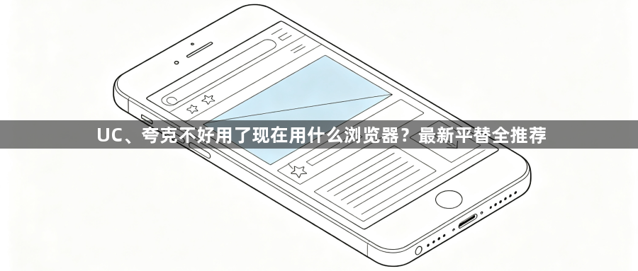 UC、夸克不好用了现在用什么浏览器？最新平替全推荐1