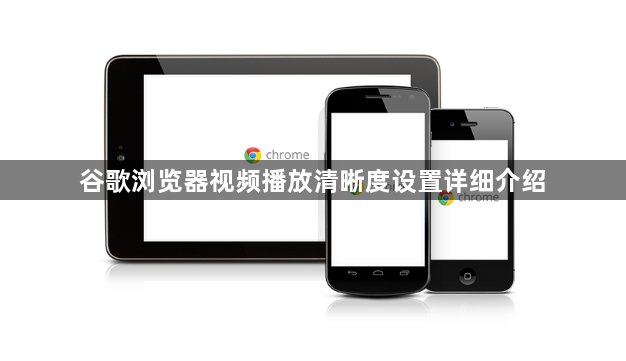 谷歌浏览器视频播放清晰度设置详细介绍1