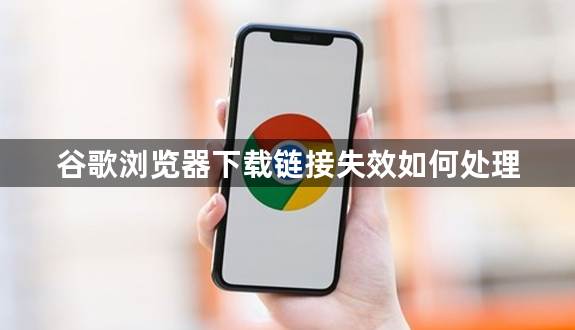 谷歌浏览器下载链接失效如何处理1